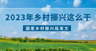 国家乡村振兴局发文，2023年稳步推进乡村建设