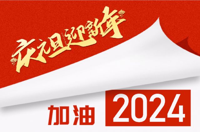 砥砺奋进，聚心共行——QY球友会体育2024年新年贺词